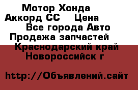 Мотор Хонда F20Z1,Аккорд СС7 › Цена ­ 27 000 - Все города Авто » Продажа запчастей   . Краснодарский край,Новороссийск г.